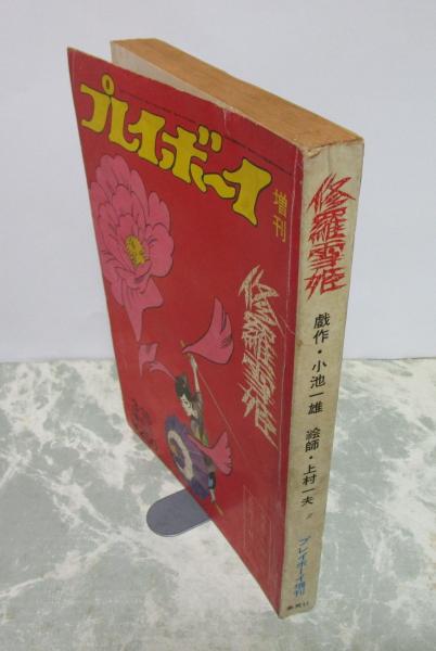 修羅雪姫 プレイボーイ増刊 戯作・小池一雄 絵師・上村一夫 | 集英社