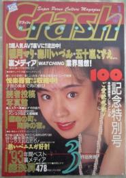 Crash　クラッシュ　107号　藤谷しおり・島田琴美・綾瀬なつみ・読者投稿写真館・裏本裏ビデオ情報コーナー