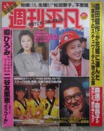 週刊平凡　1357号　郷ひろみ＆二谷友里恵・大原麗子・沢口靖子・松方弘樹・原田貴和子・シブがき隊・森田健作・松田聖子・後藤久美子