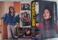 週刊平凡　1357号　郷ひろみ＆二谷友里恵・大原麗子・沢口靖子・松方弘樹・原田貴和子・シブがき隊・森田健作・松田聖子・後藤久美子
