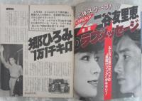 週刊平凡　1357号　郷ひろみ＆二谷友里恵・大原麗子・沢口靖子・松方弘樹・原田貴和子・シブがき隊・森田健作・松田聖子・後藤久美子