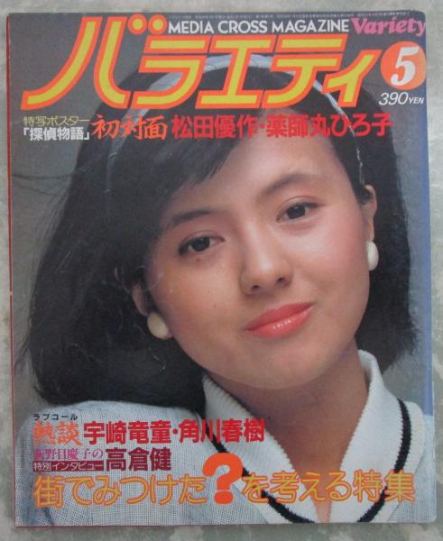バラエティ 7巻5号 探偵物語特写ポスター付・薬師丸ひろ子・原田知世