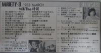 バラエティ　7巻3号　特集・The対談・原田知世・斉藤慶子