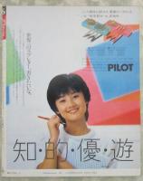 バラエティ　7巻6号　原田知世ピンナップ付・薬師丸ひろ子・赤井英和・岡本かおり・小森みちこ・荻野目慶子・子供ばんど・森尾由美・武田久美子・小出広美・大内和美・渡辺典子