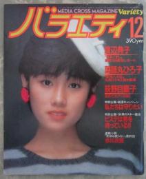 バラエティ　7巻12号　原田知世ピンナップ付・アンルイス・薬師丸ひろ子・原田知世・荻野目慶子・渡辺典子・村上里佳子・沢田研二