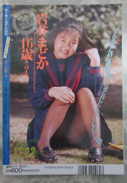 Amazon.co.jp: 『 セーラーメイトDX 1993年7月号 』美雪純/麻吹