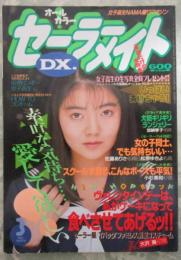 セーラーメイトDX　4巻3号　千葉けいと・憂木瞳・渡辺みゆき・鈴江みなみ・石川みずき・早坂保奈美・小池ゆりか・増田栄子・山口みき・大沢葵・加納琴子・松原ゆきは・佐藤ありさ・森下あみい・小杉美和