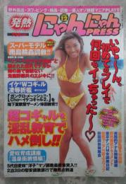 発熱にゃんにゃんPRESS　1999年12月号　素人マゾ娘完全調教・スーパーモデル南島輪姦調教・コギャル陵辱折檻・露出調教・愛奴育成講座・浴衣淫乱娘SM調教・桜井舞・浅野由美・藤井保奈美・高田由美子・木之内春香