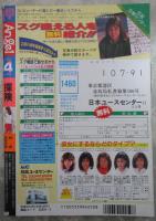 純情・エンジェル　92号　川浜なつみ・彩瀬みく・永田トマト・円谷なおと・町野変丸