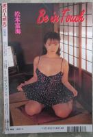 ボンバーコミック　3巻8号　ねむり太陽・南日れん・滝恵介・みずしま聖・富田茂・松本富海・田崎由希・岡林美保・土方ひかる・池上恵美・入江まこ・カンナ
