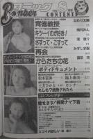 ボンバーコミック　3巻8号　ねむり太陽・南日れん・滝恵介・みずしま聖・富田茂・松本富海・田崎由希・岡林美保・土方ひかる・池上恵美・入江まこ・カンナ