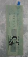 立体グラフ　飛び出すヌード　NO.4　特殊立体メガネ付　大特集！飛び出す！魅惑の美女のステレオ立体写真