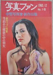 写真ファン　No.16　中堅写真家・新作品集