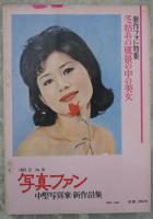 写真ファン　No.16　中堅写真家・新作品集