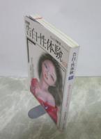 告白・性体験　Vol.20　サムソン増刊号