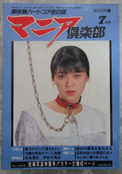 マニア倶楽部 23号 昭和63年7月号 / 古本、中古本、古書籍の通販は