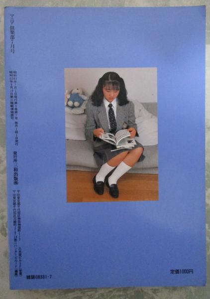 マニア倶楽部 23号 昭和63年7月号 / 古本、中古本、古書籍の通販は