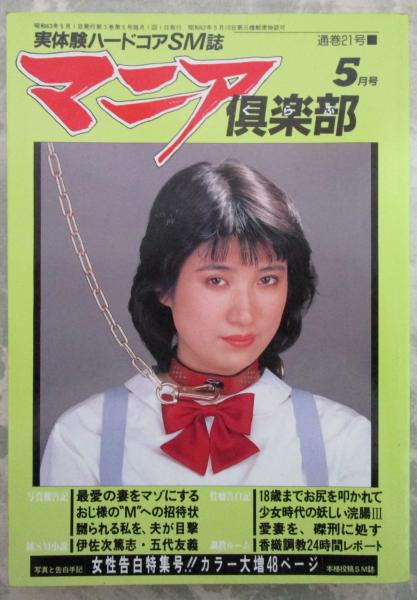 マニア倶楽部 21号 昭和63年5月号 / 古本、中古本、古書籍の通販は
