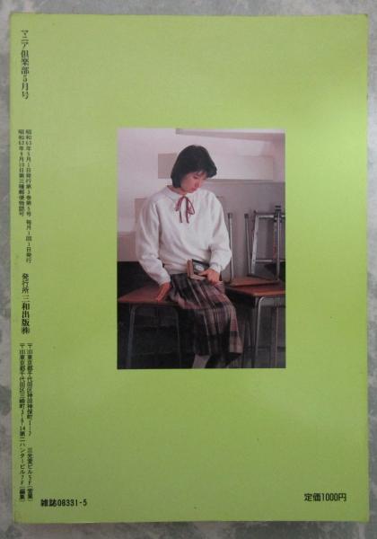 マニア倶楽部 21号 昭和63年5月号 / 古本、中古本、古書籍の通販は