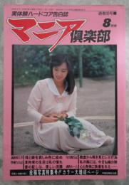 マニア倶楽部　36号　1989年8月号