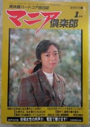 マニア倶楽部　65号　1992年1月号