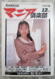 マニア倶楽部　88号　1993年12月号　桜ひかる・沢田杏奈・石原マリ・菊池もも・円禺純・