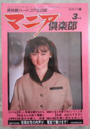 マニア倶楽部　67号　1992年3月号