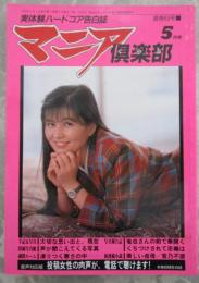 マニア倶楽部　69号　1992年5月号