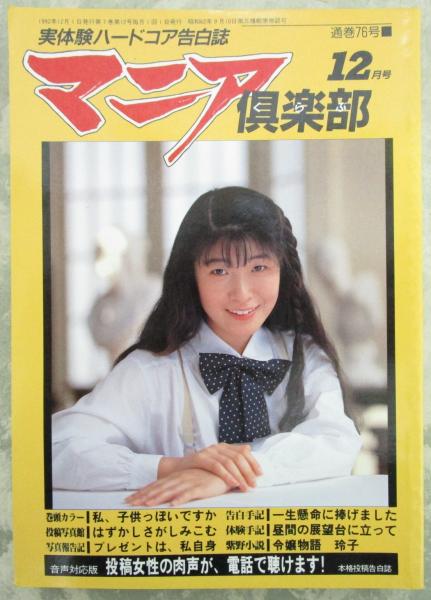 マニア倶楽部 76号 1992年12月号 | 三和出版 | ¥2,000 - 日本の古本屋