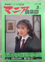 マニア倶楽部　79号　1993年3月号