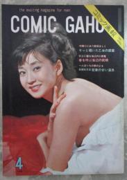 コミック画報　COMIC GAHO 1966年4月号　一星きみヌードピンナップ付・新高恵子・村山薫・Kミナミ・北修ゆき・潮千寿・山岡さゆり・丘百合子・伊藤さゆり・山崎ほすず