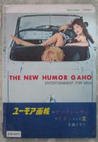 ユーモア画報　57号　初秋特別号　田村アツ子・岩上美香・村山薫・北いずみ・水野ユカ・坂本美紗・扇町京子・潮千尋・泉エリ・小野糸子