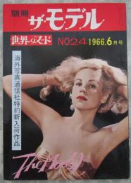 別冊　ザ・モデル　NO.24　世界のヌード　海外写真通信社特約新入荷作品