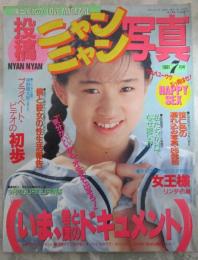 投稿ニャンニャン写真　37号　橘あんず・地球丸花子・吉川りりあ・朝夏亜美・聖惠利・泉杏子