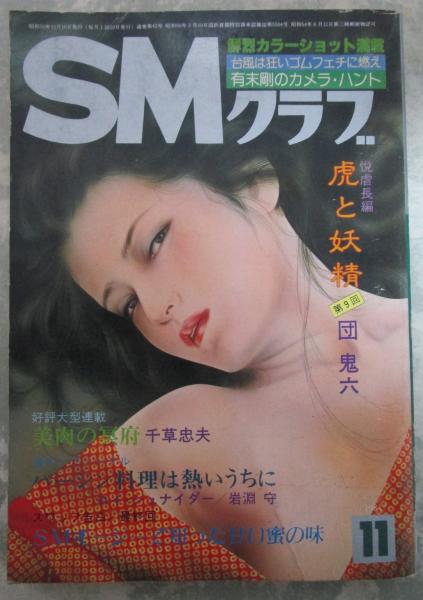 SMクラブ 42号 桐丘裕詩・ひさうちみちお・団鬼六・笠間しろう・四条綾