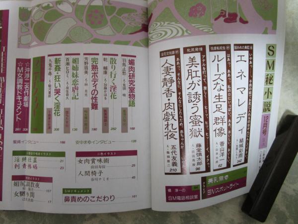 ｓｍ秘小説 SM秘小説 16巻12号 庄司えみ・川内梨帆・白鳥ひな・神野夢一・辻丸史郎・小妻容子・春川ナミオ・前田寿按・椋陽児・沖渉二 /  古本、中古本、古書籍の通販は「日本の古本屋」 / 日本の古本屋
