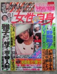 女性自身　平成5年8月17日号　雅子さま・野際陽子・中森明菜・長渕剛・宮沢りえ・桐島かれん・設楽りさ子