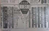 女性自身　平成5年7月6日号　雅子さま披露宴・ひとつ屋根の下・若貴兄弟・小柳ルミ子・松田聖子・山口百恵・鳥越マリ・山瀬まみ・野沢直子・神保美喜