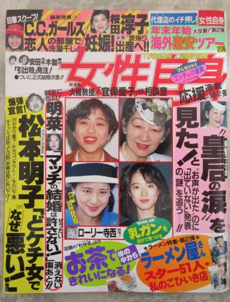 女性自身 平成5年11月30日号 美智子さま・ダイアナ妃・安田成美