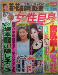 女性自身　平成5年5月25日号　雅子さん・松田聖子・宮沢りえ・裕木奈江・坂本龍一・若ノ花・ダイアナ妃・加勢大周・ラッキィ池田・斉藤ゆう子・藍田美豊・瀬戸内寂聴VSデヴィ夫人