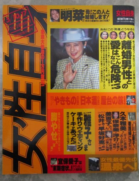 女性自身 平成6年5月10・17日合併号 雅子さま・中森明菜・島田陽子・井森美幸・沢田雅美・川上慶子・鈴木保奈美＆江口洋介・久本雅美・日野美歌・若ノ花・原日出子  / 早稲田文省堂書店 / 古本、中古本、古書籍の通販は「日本の古本屋」 / 日本の古本屋