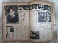 週刊明星　184号　山本富士子婚約・女優小宮光江の死・飯田久彦のガールフレンド・石原裕次郎・中尾ミエ