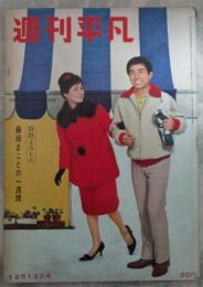 週刊平凡　188号　土橋正幸＆中村泰枝婚約・大鵬・長谷川一夫・長谷百合・岡田真澄・藤田まこと