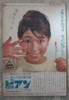 週刊平凡　159号　美空ひばり＆小林旭婚約・弘田三枝子・中尾ミエ・長谷川町子・石原裕次郎