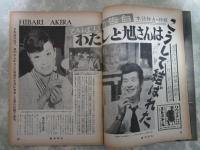 週刊平凡　159号　美空ひばり＆小林旭婚約・弘田三枝子・中尾ミエ・長谷川町子・石原裕次郎