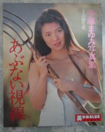手塚まゆみ写真集　あぶない視線　美少女CLUB1月増刊号