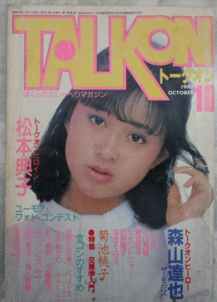 TALKON トークオン 4号 松本典子ピンナップ付・中山美穂・網浜直子