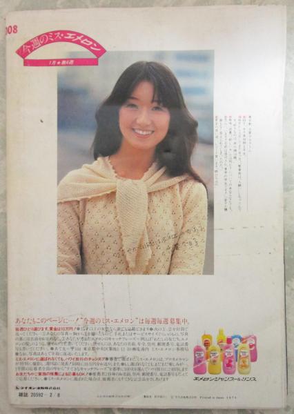 週刊平凡 1008号 石野真子・森進一・沢田研二・大谷直子＆清水綋治