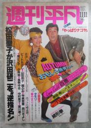 週刊平凡　1197号　松田聖子・灰田勝彦・春やすこ・あみん・梓みちよ・山口百恵・真木洋子・三田佳子・緒形拳・高樹澪・藤吉久美子・大島渚・関口宏