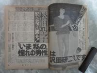 週刊平凡　1197号　松田聖子・灰田勝彦・春やすこ・あみん・梓みちよ・山口百恵・真木洋子・三田佳子・緒形拳・高樹澪・藤吉久美子・大島渚・関口宏
